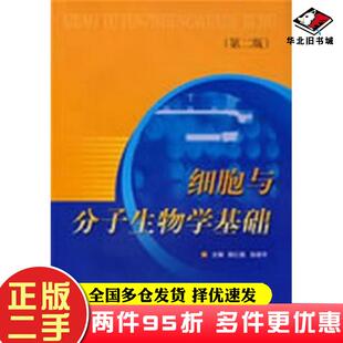 二手书细胞与分子生物学基础陈仁彪孙岳平主编上海科学技术出版社9787532371129