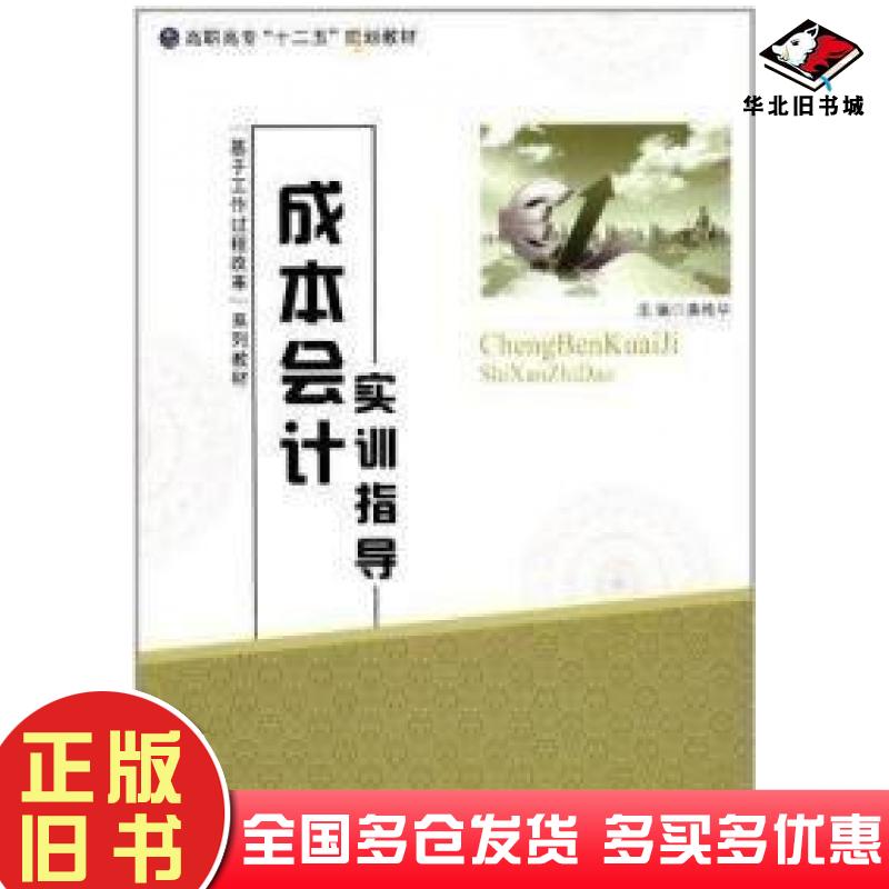 正版旧书成本会计实训指导黄艳华现代教育出版社9787510610066