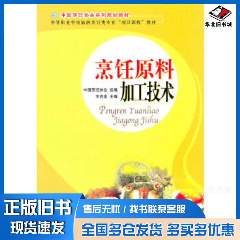 正版旧书中职教材烹饪原料与加工技术王克金主编北京师范大学出版社9787303115693