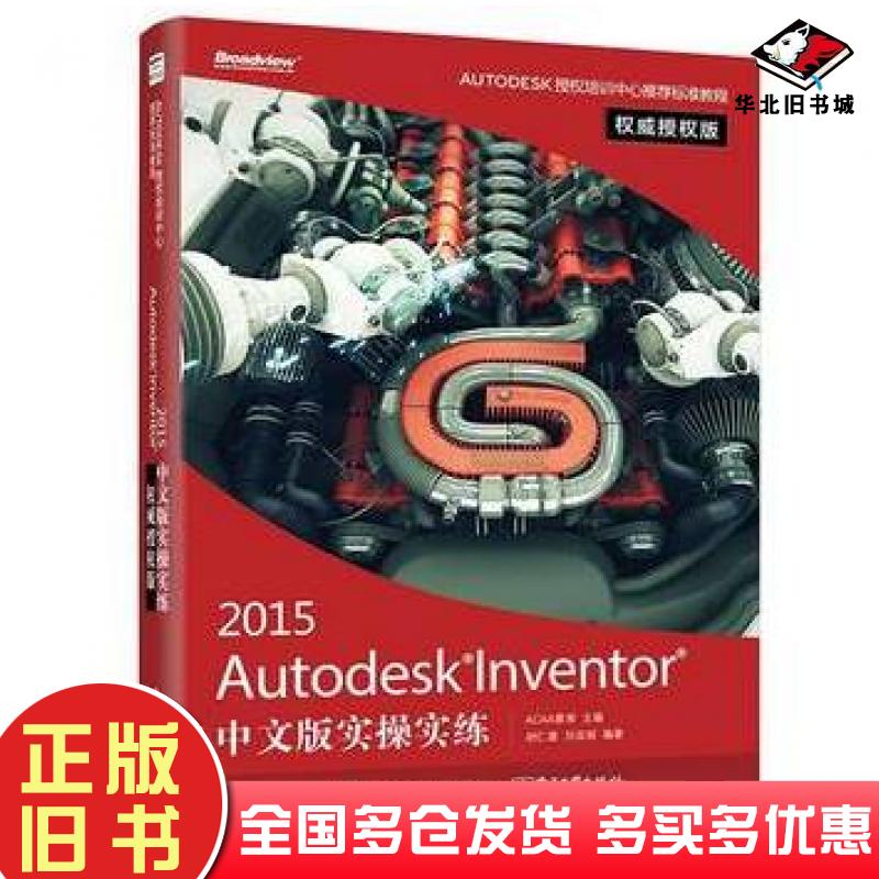 正版旧书AutodeskInventor2015中文版实操实练权威授权版胡仁喜编著电子工业出版社9787121252372