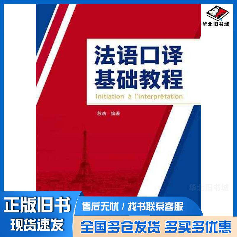 正版旧书法语口译基础教程苏昉武汉大学出版社9787307234208