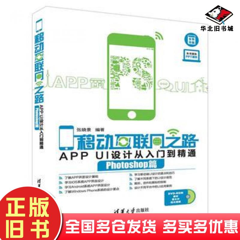 正版旧书移动互联网之路——APPUI设计从入门到精通（Photoshop篇）-张晓景-清华大学出版社张晓景清华大学出版社9787302443537