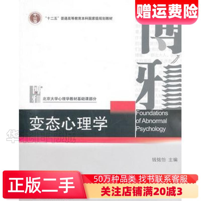 二手变态心理学钱铭怡　主编北京大学出版社9787301106