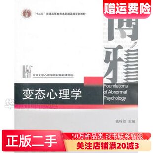 二手变态心理学钱铭怡　主编北京大学出版社9787301106