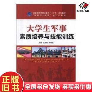 正版旧书大学生军事素质培养与技能训练吴婧怡樊晓帆主编兵器工业出版社9787518105311