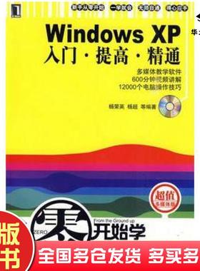正版旧书WindowsXP入门提高精通杨荣英杨超等编著机械工业出版社9787111227069