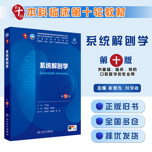 正版旧书系统解剖学 第10版 供基础 临床 预防 口腔医学类等专业用 人民卫生出版社 9787117365918
