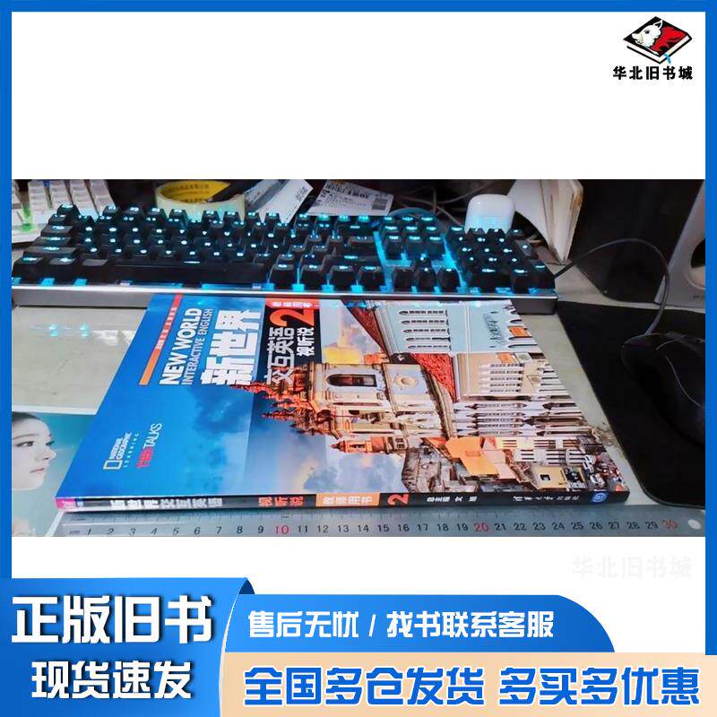 正版旧书新世界交互英语视听说教师用书2孙阳清华大学出版社9787302462880
