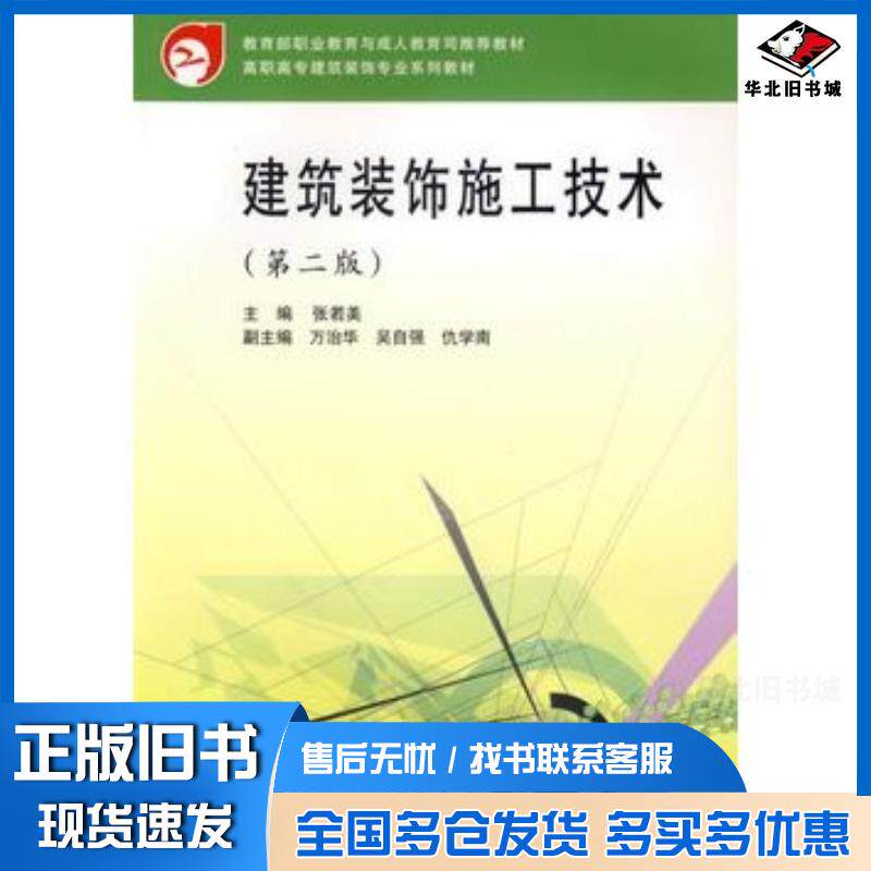 正版旧书建筑装饰施工技术第二2版张若美武汉理工大学出版社9787562920960