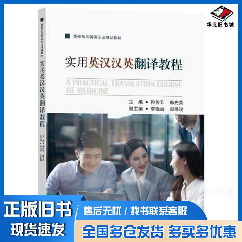 正版旧书实用英汉汉英翻译教程孙俊芳郭先英东南大学出版社9787564194802