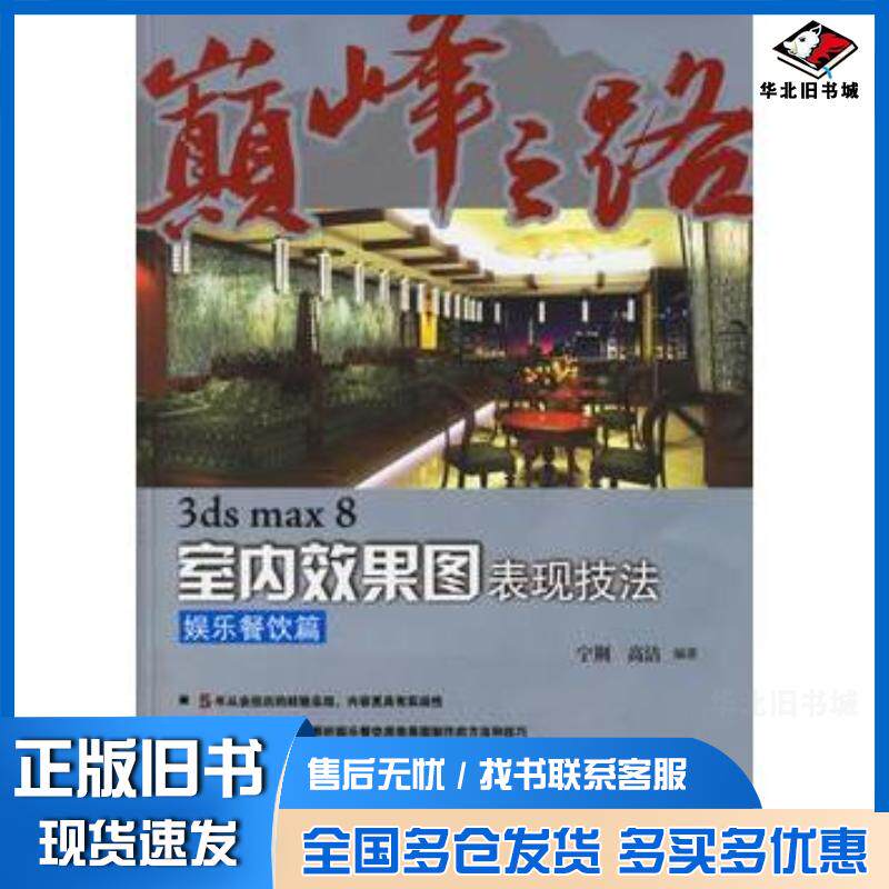 正版旧书巅峰之路——3dsmax8室内效果图表现技法:娱乐餐饮篇宁荆高洁编著中国电力出版社9787508342856