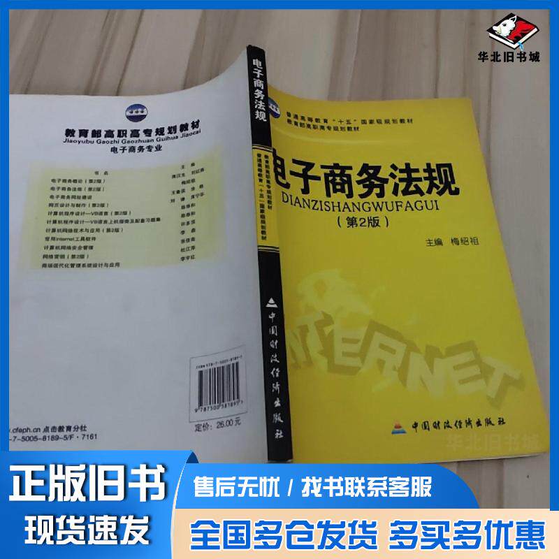 正版旧书电子商务法规梅绍祖中国财政经济出版社9787500581895
