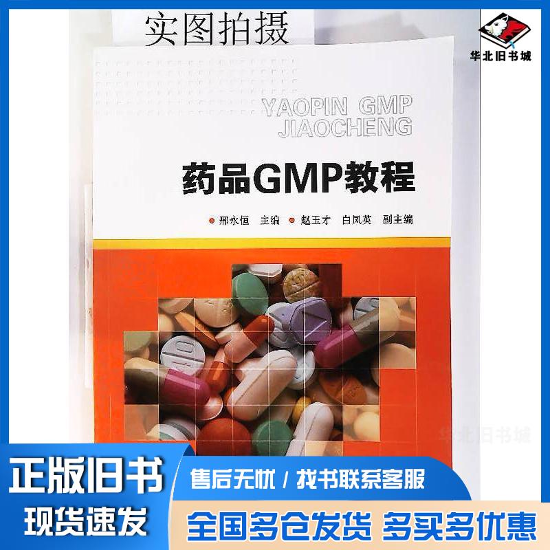正版旧书药品GMP教程邢永恒化学工业出版社邢永恒主编化学工业出版社9787122231253