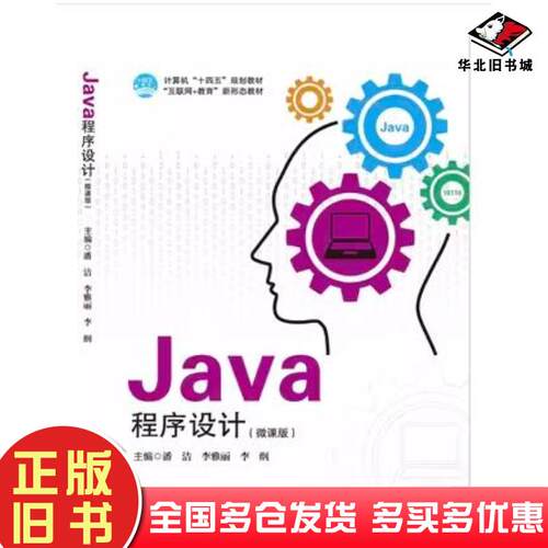 正版旧书Java程序设计潘洁哈尔滨工程大学出版社9787566135650