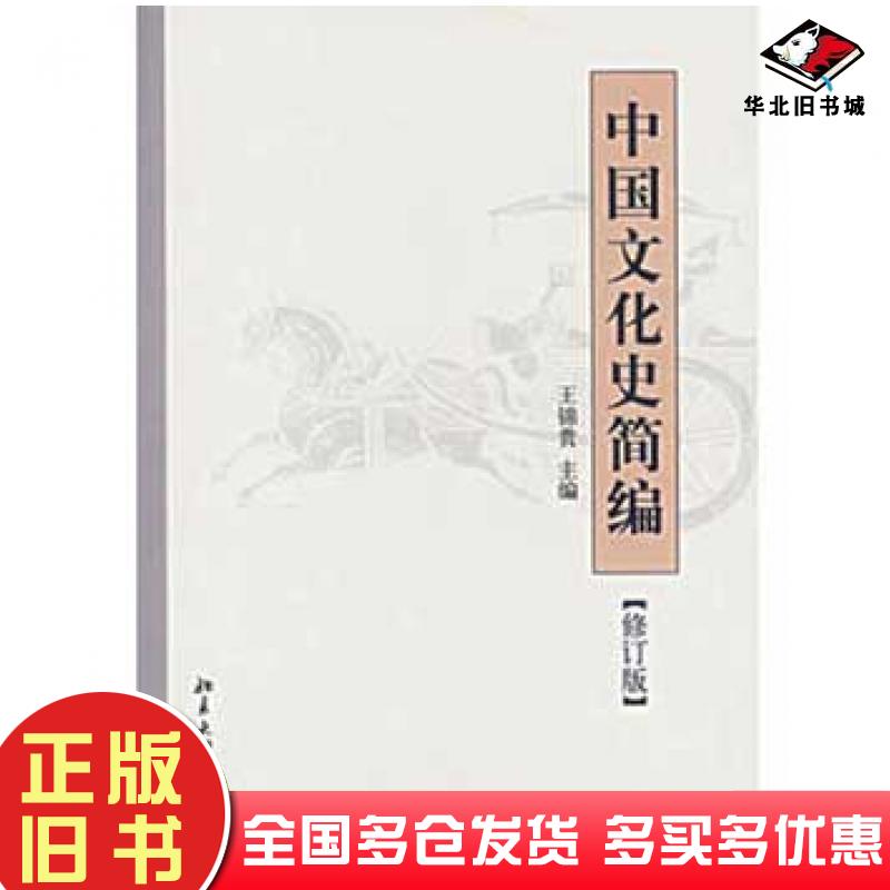 正版旧书中国文化史简编王锦贵主编北京大学出版社9787301066430