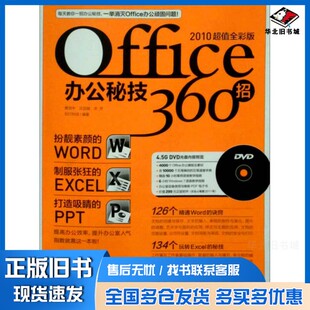 正版旧书Office办公秘技360招  2010超值全彩版蔡克中，沈亚楠，朱芳编著中国青年出版社9787515304052