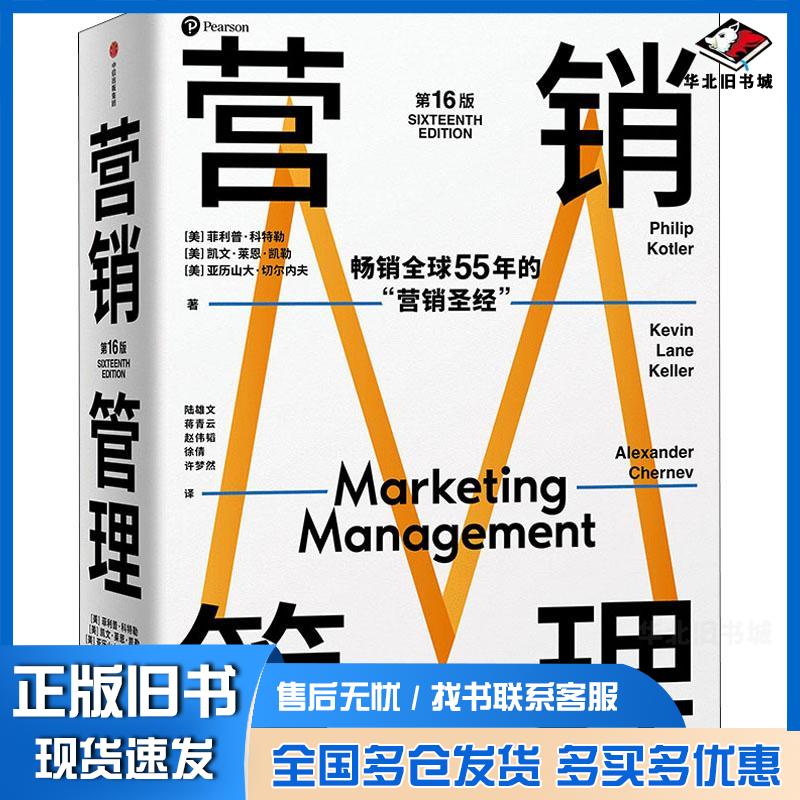 正版旧书2022年新版营销管理第16版菲利普·科特勒凯文·莱恩·凯勒亚历山大·切尔内夫中信出版社978752174221