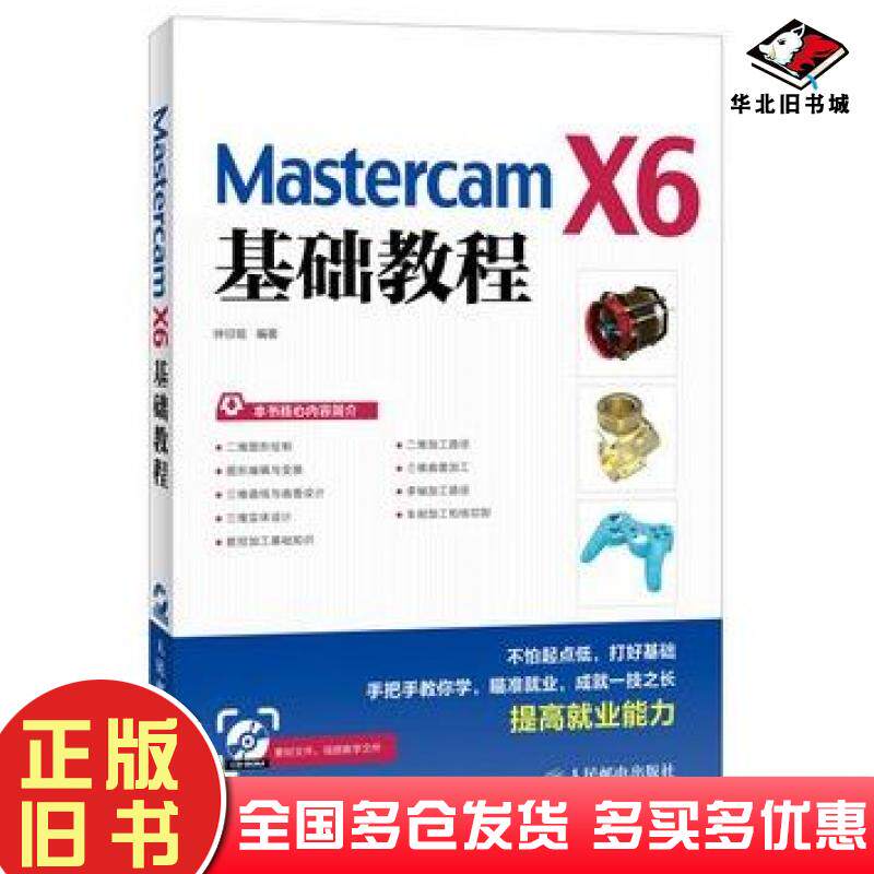 正版旧书MastercamX6基础教程钟日铭编著人民邮电出版社9787115330925