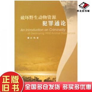 正版旧书破坏野生动物资源犯罪通论孙明中国林业出版社9787503849695