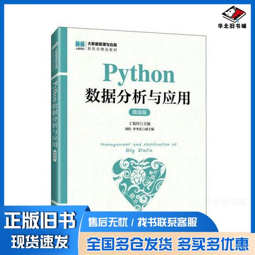正版旧书Python数据分析与应用 微课版丁菊玲  编人民邮电出版社9787115656636