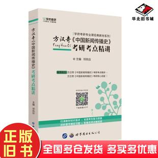正版旧书方汉奇中国新闻传播史考研考点精讲本书主编世界图书出版社9787519229634