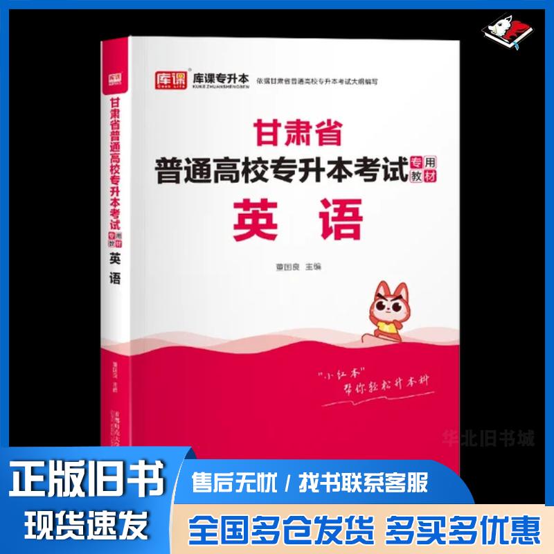 正版旧书甘肃省普通高校专升本考试专用教材.英语2024甘肃专升本教材董国良首都师范大学出版社9787565671173