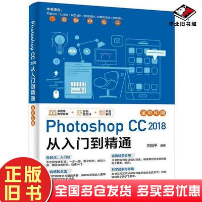 正版旧书PhotoshopCC2018从入门到精通方国平电子工业出版社9787121342813