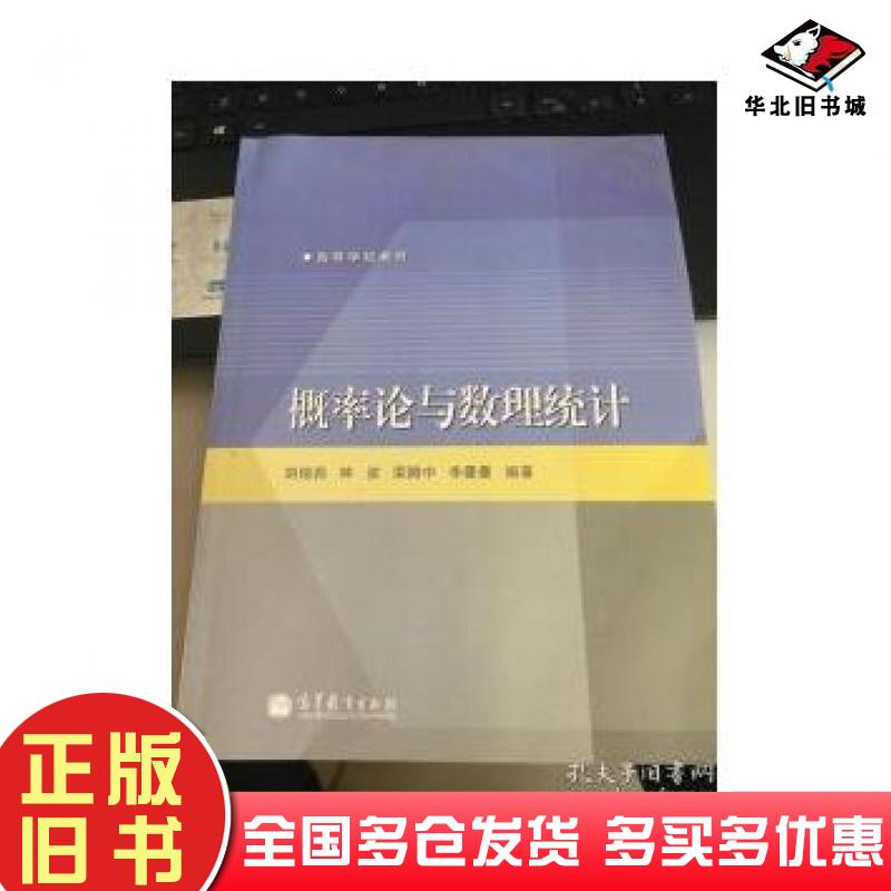正版旧书概率论与数理统计刘琼荪 编著高等教育出版社9787040380071