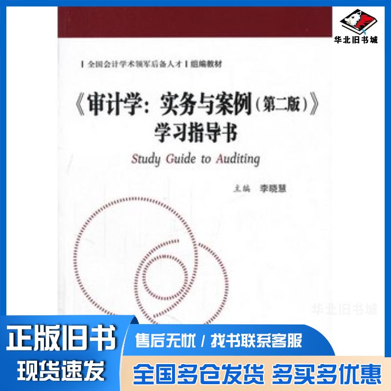 正版旧书审计学实务与案例第二版学习指导书李晓慧主编中国人民大学出版社9787300142616