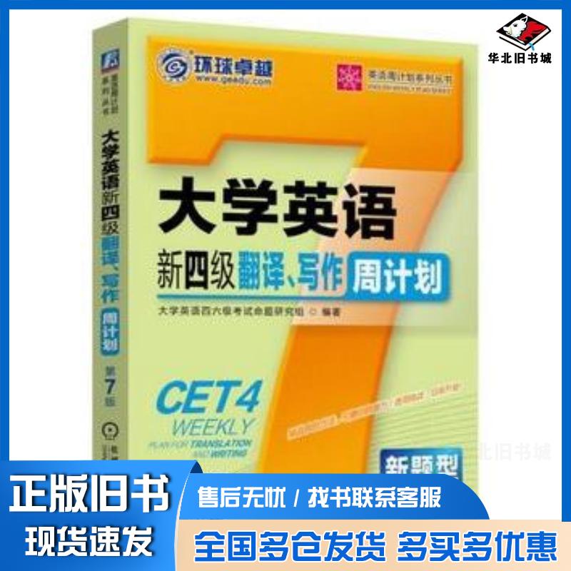 正版旧书大学英语新四级翻译写作周计划第7版大学英语四六级考试命题研究组编著机械工业出版社9787111507260