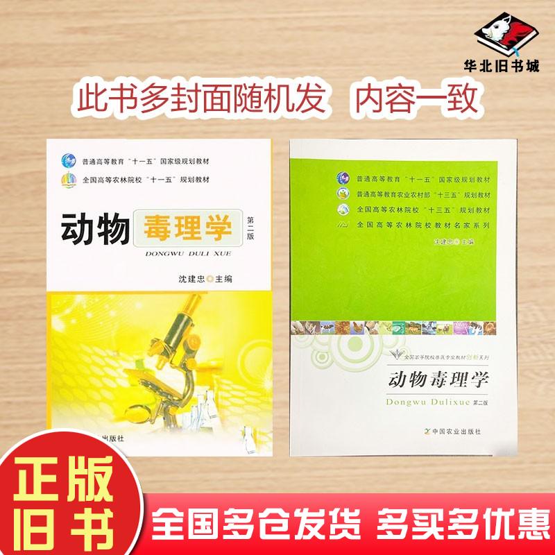 正版旧书动物毒理学第二2版沈建忠主编中国农业出版社9787109156364