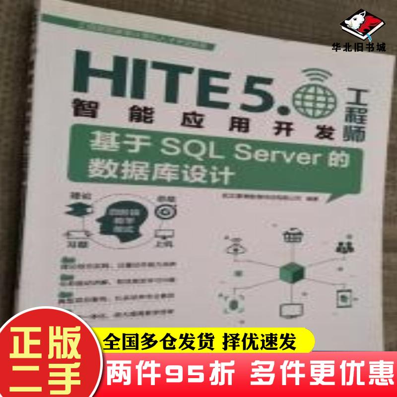 二手书基于SQLServer的数据库设计武汉厚溥教育科技有限公司编著清华大学出版社9787302445876