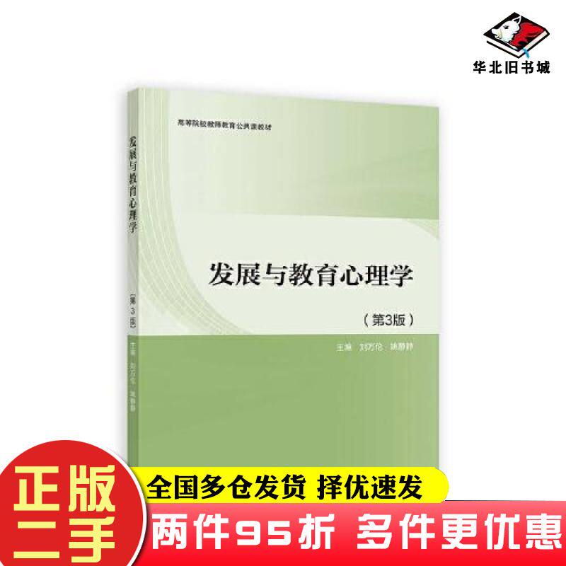 二手书发展与教育心理学刘万伦姚静静高等教育出版社9787040578553