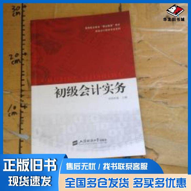 正版旧书初级会计实务华泽科教主编上海财经大学出版社9787564226978