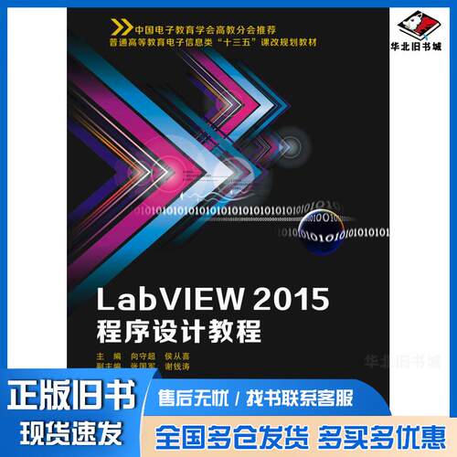 正版旧书LabVIEW2015程序设计教程向守超侯从喜著西安电子科技大学出版社9787560646206