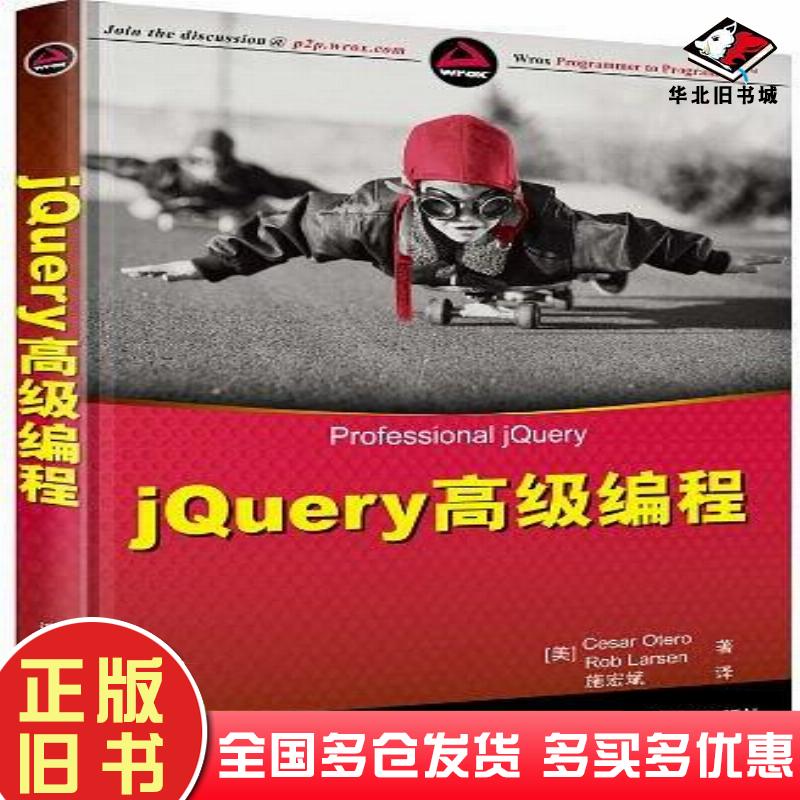 正版旧书jQuery高级编程美奥特罗著施宏斌译清华大学出版社9787302317845