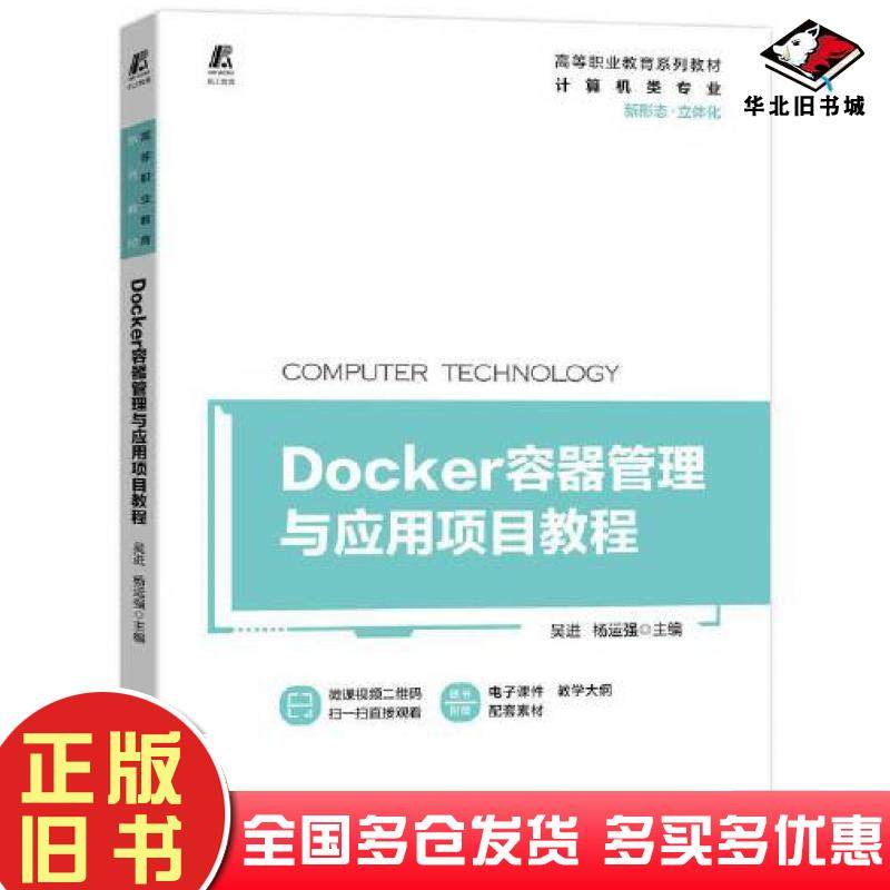 正版旧书Docker容器管理与应用项目教程吴进杨运强机械工业出版社9787111706526