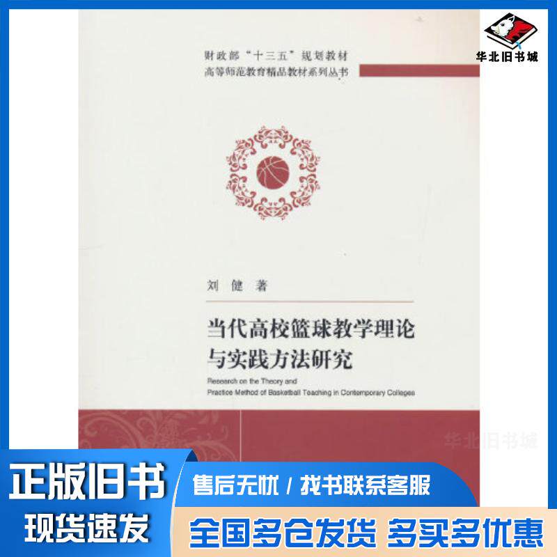 正版旧书当代高校篮球教学理论与实践方法研究刘健经济科学出版社9787521831733