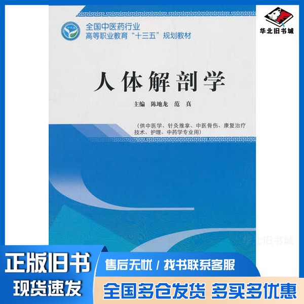 正版旧书人体解剖学——十三五高职规划教材陈地龙;范真中国中医药出版社9787513248174