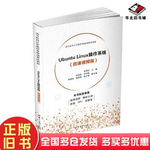 正版旧书UbuntuLinux操作系统（）张同光洪双喜田乔梅宋丽丽高雪霞温文博清华大学出版社9787302619093