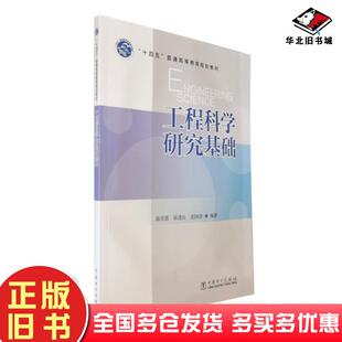 正版旧书工程科学研究基础陈宏霞徐进良沈国清中国电力出版社9787519849542