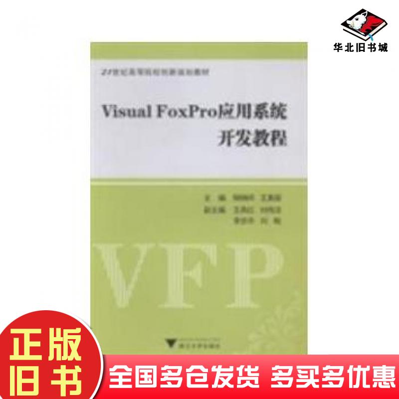 正版旧书VisualFoxPro应用系统开发教程柳炳祥王素丽浙江大学出版社9787308118118