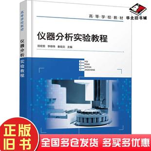 正版旧书仪器分析实验教程田宏哲李修伟秦培文化学工业出版社9787122447166