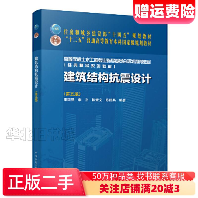二手建筑结构抗震设计第5版李国强李杰陈素文陈建兵中国建筑工业