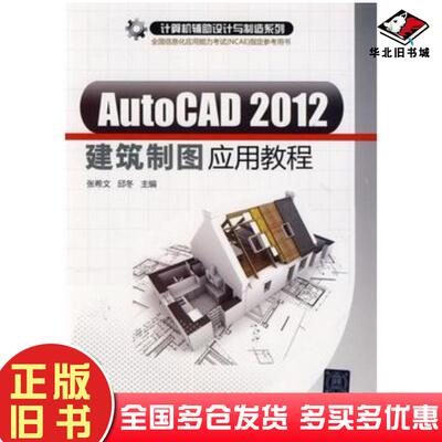 正版旧书AutoCAD2012建筑制图应用教程张希文邱冬主编清华大学出版社9787302362708