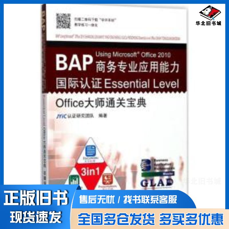 正版旧书BAPUsingMicrosoft®Office2010商务专业应用能力国际认证EssentialLevel