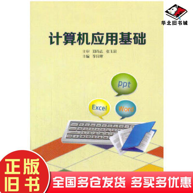 正版旧书计算机应用基础李月寒主编中国科学技术大学出版社9787312033339