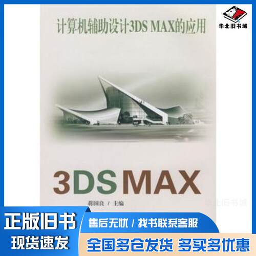 正版旧书计算机辅助设计3DSMAX的应用蒋国良主编东南大学出版社9787564114916