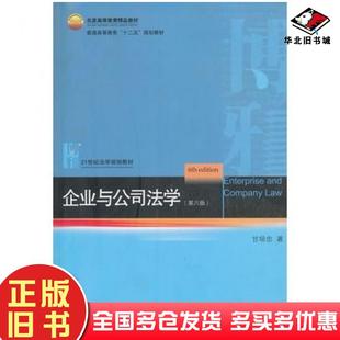 正版旧书企业与公司法学第六版甘培忠著北京大学出版社9787301205754