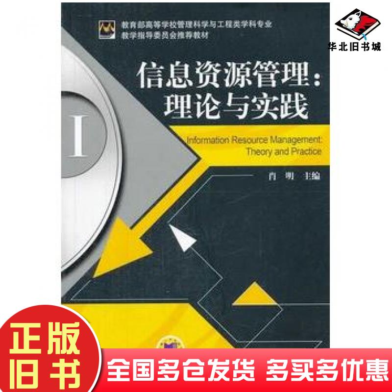 正版旧书信息资源管理理论与实践肖明主编机械工业出版社9787111449607